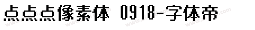 点点点像素体 0918字体转换